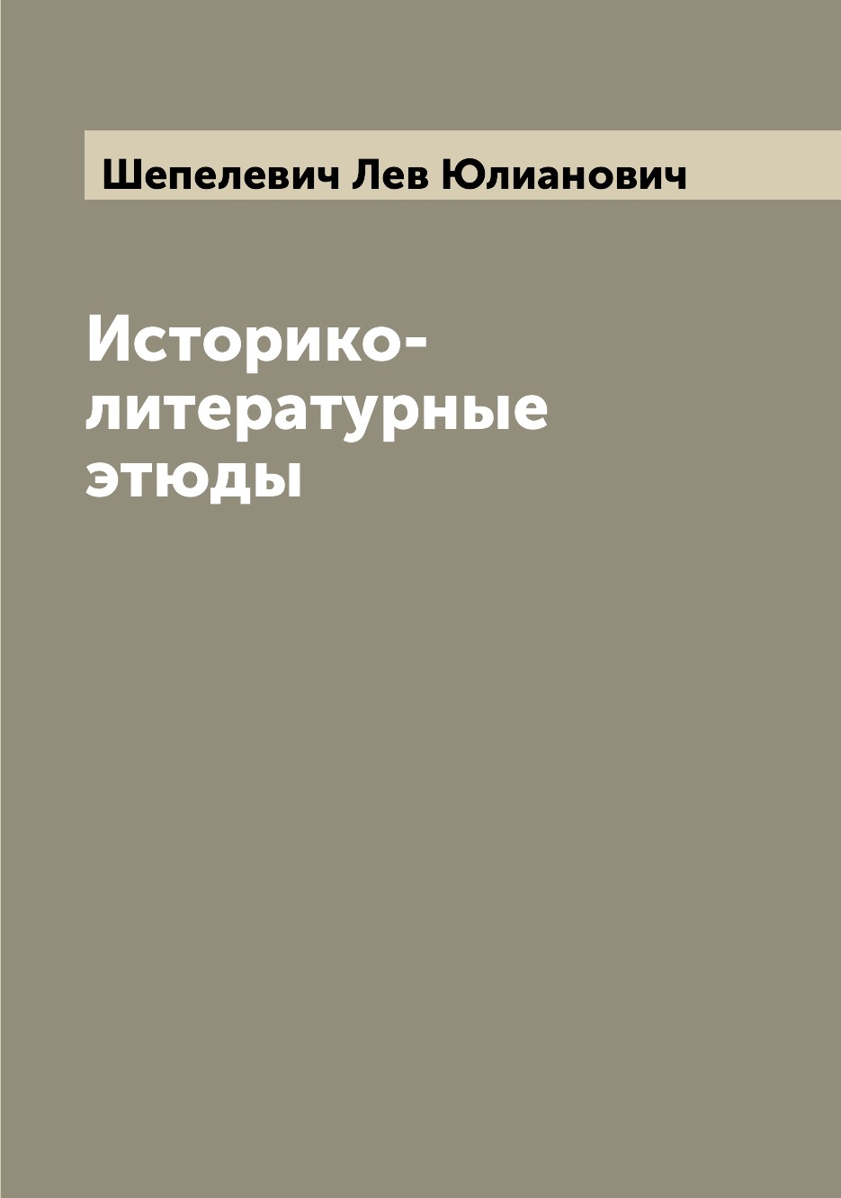 

Книга Историко-литературные этюды
