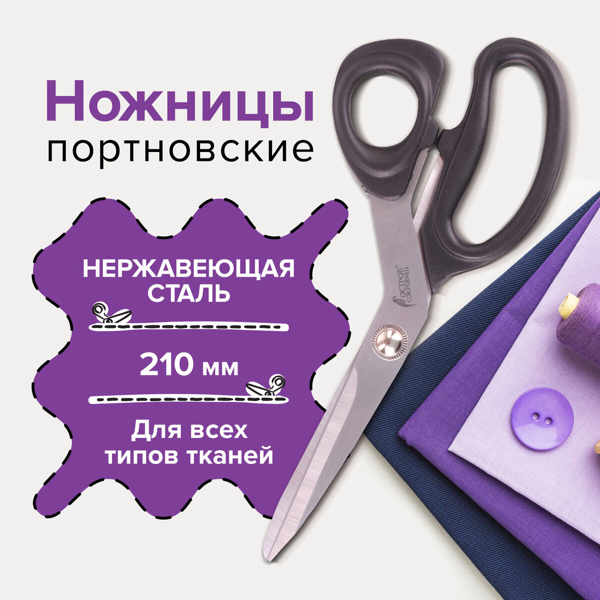 Ножницы портновские Остров сокровищ классик, 210 мм, черные, блистер