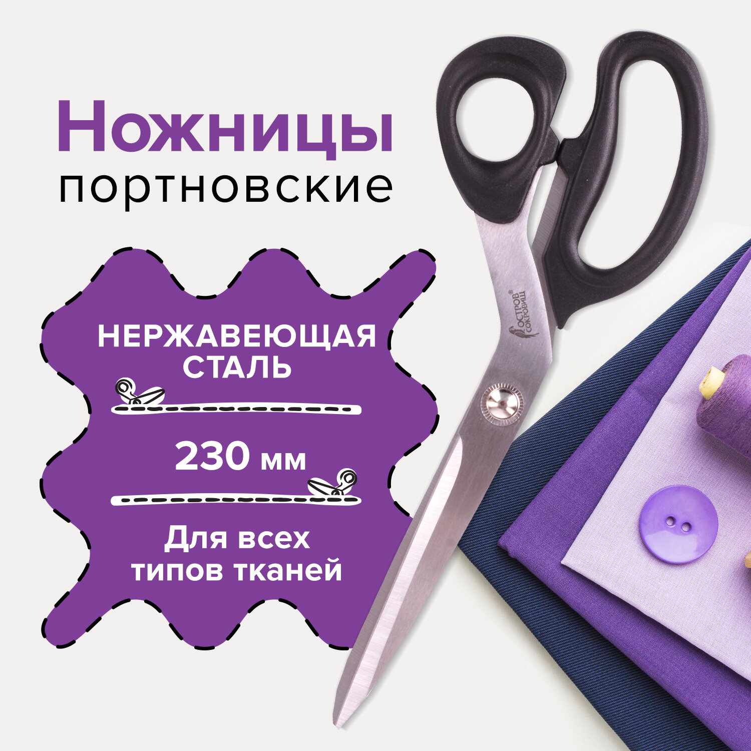 

Ножницы портновские Остров сокровищ классик, 230 мм, черные, блистер, Черный;серебристый