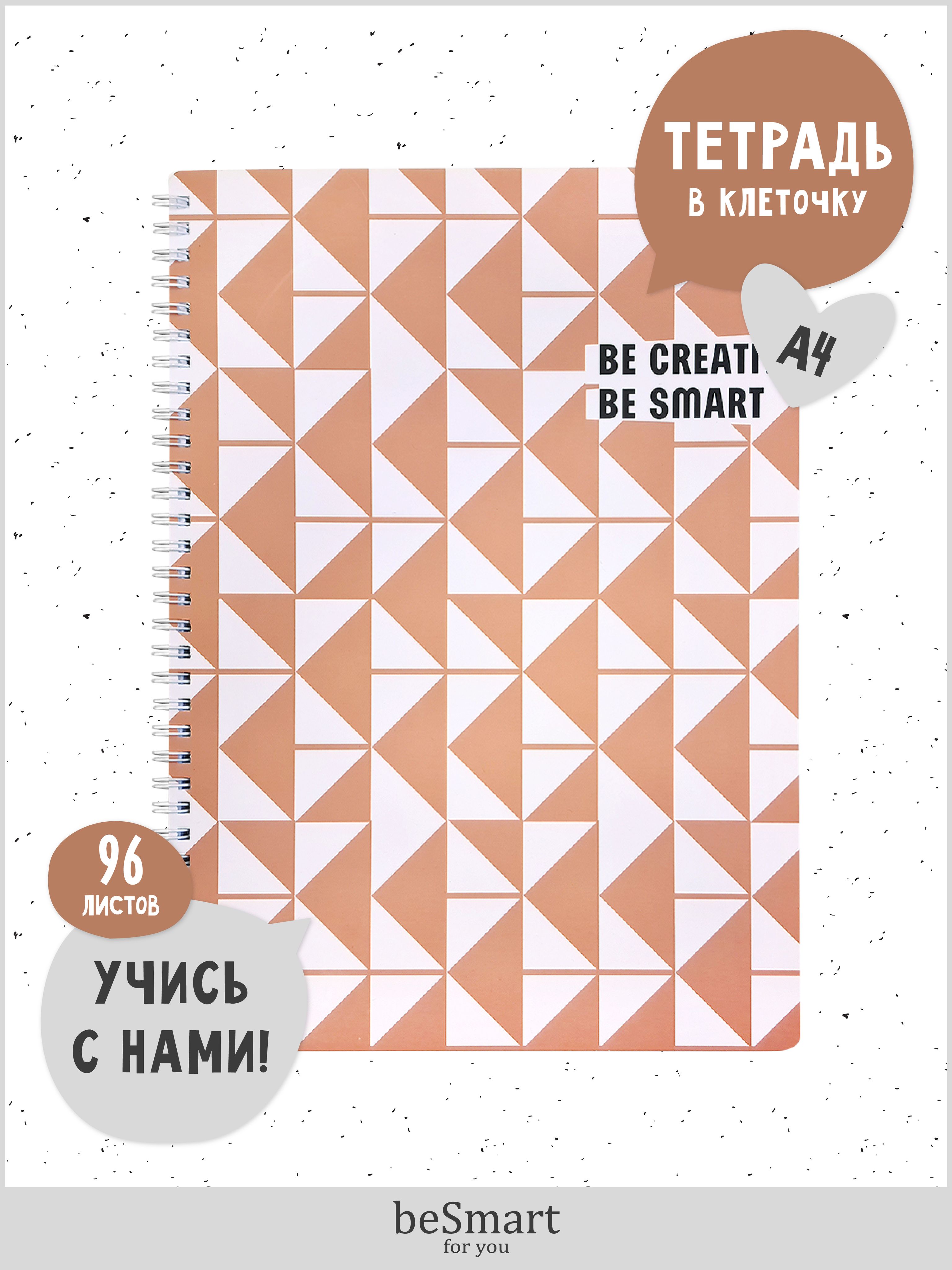 

Тетрадь общая beSmart Be creative на спирали, А4 на 96 листов в клетку, мягкая обложка, BSТМ96СПА4-3