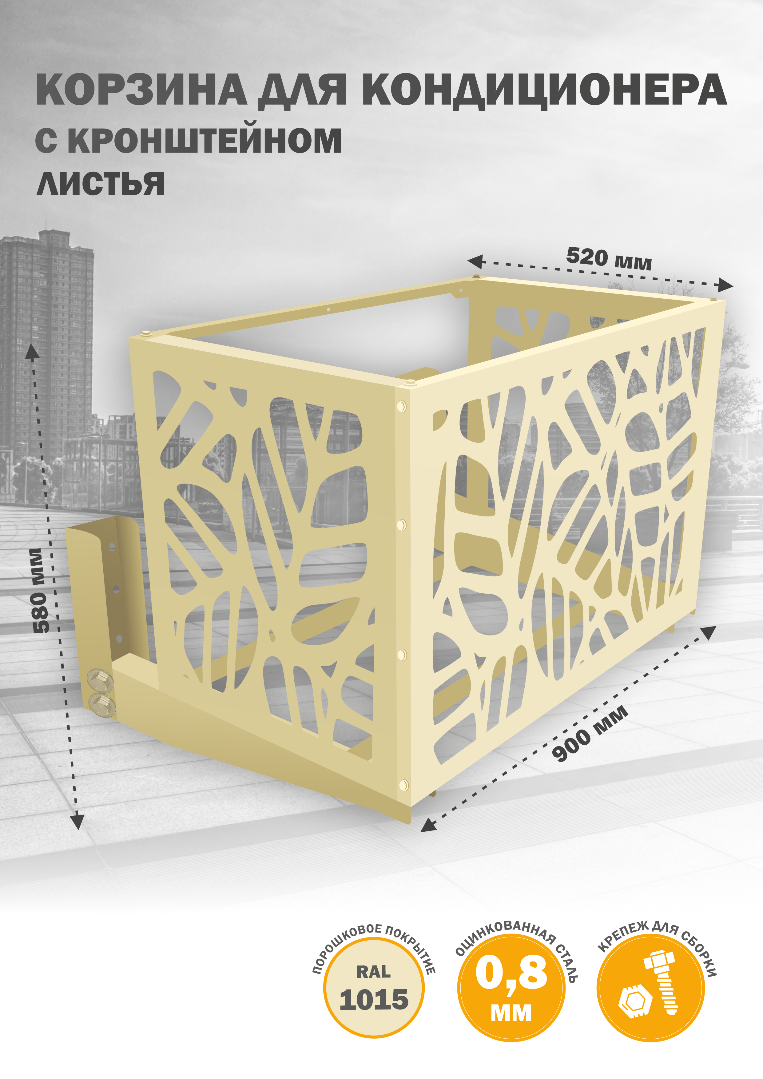 

Защита наружного блока Стандарт-Сар КДНБ-КР-Листья, Бежевый, КДНБ-КР-Листья