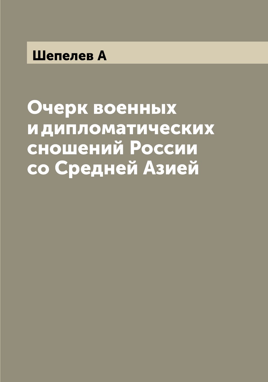

Очерк военных и дипломатических сношений России со Средней Азией