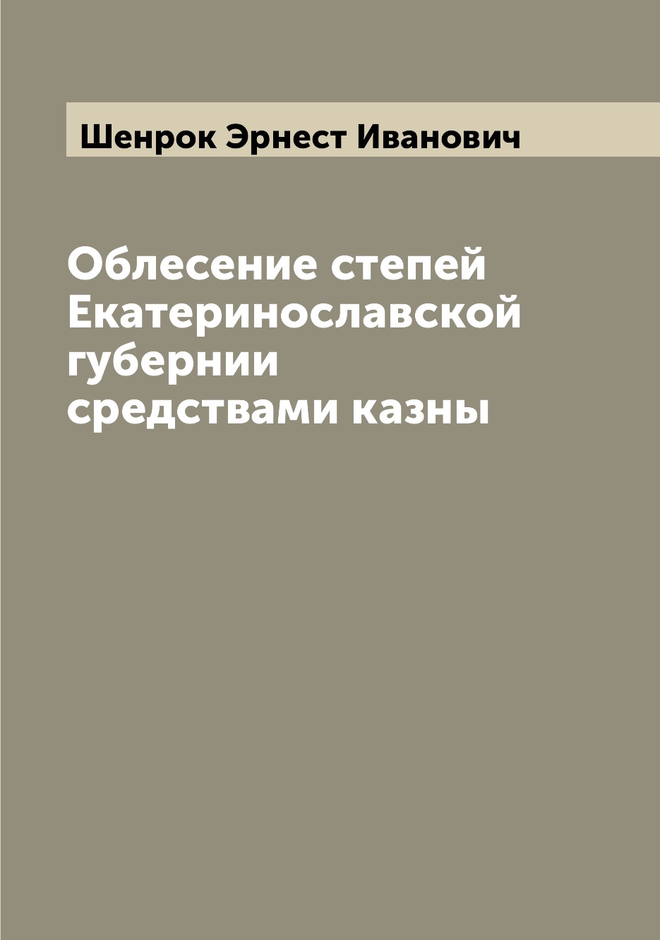 

Книга Облесение степей Екатеринославской губернии средствами казны