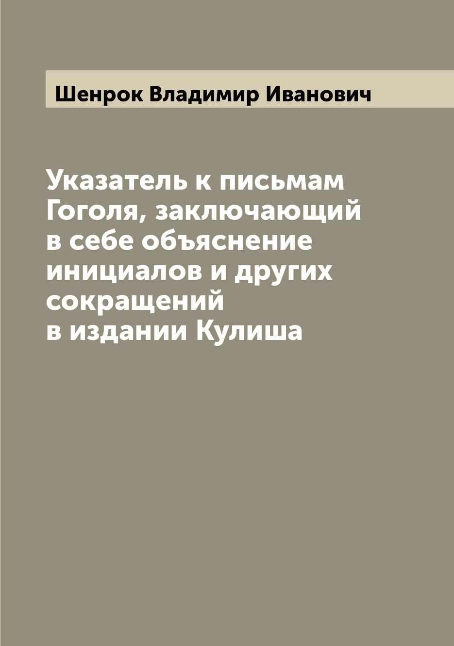 

Книга Указатель к письмам Гоголя, заключающий в себе объяснение инициалов и других сокр...