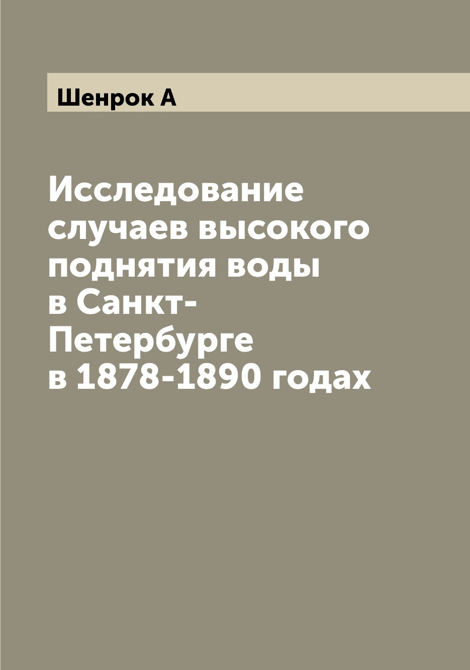 

Книга Исследование случаев высокого поднятия воды в Санкт-Петербурге в 1878-1890 годах