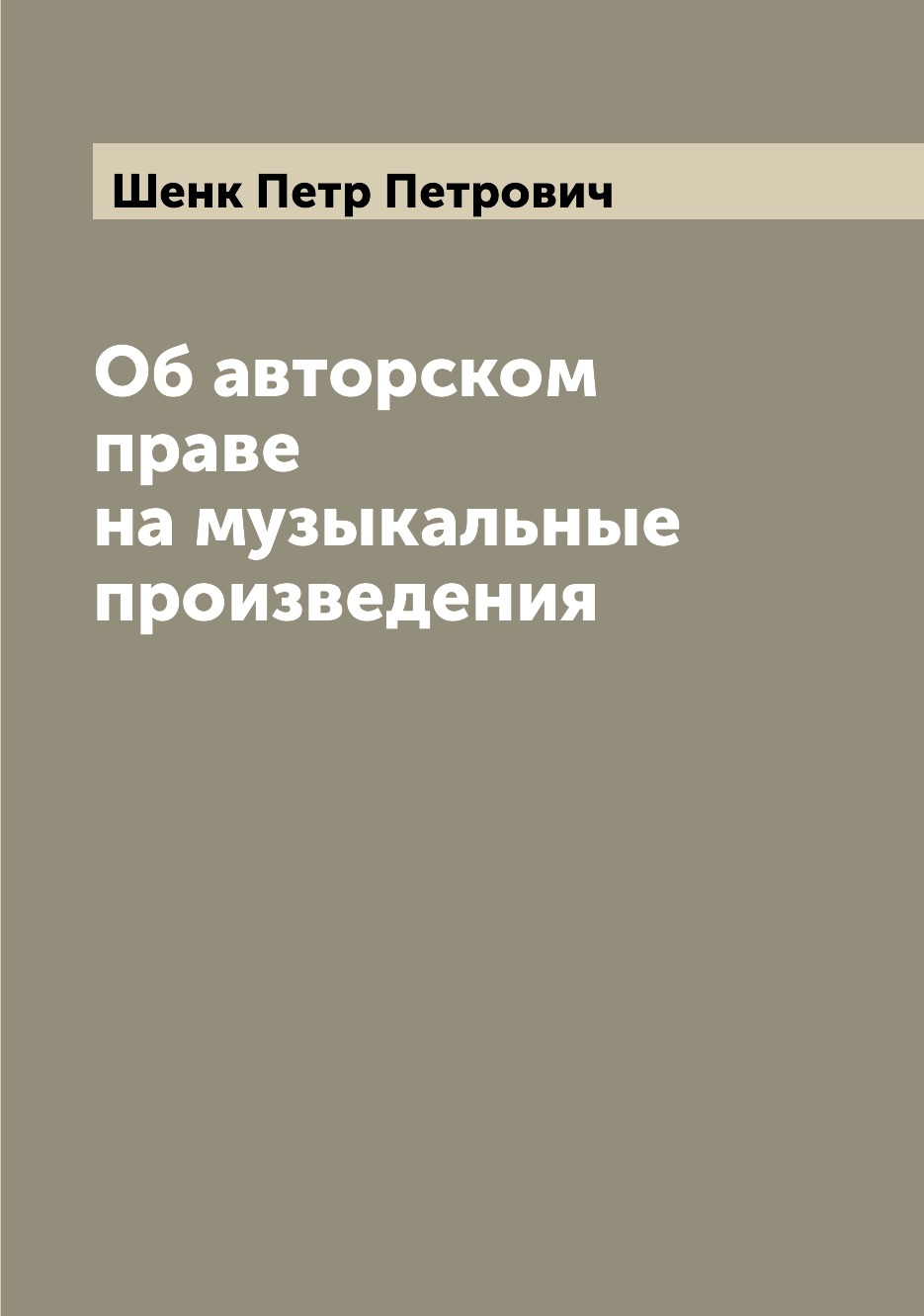 

Об авторском праве на музыкальные произведения