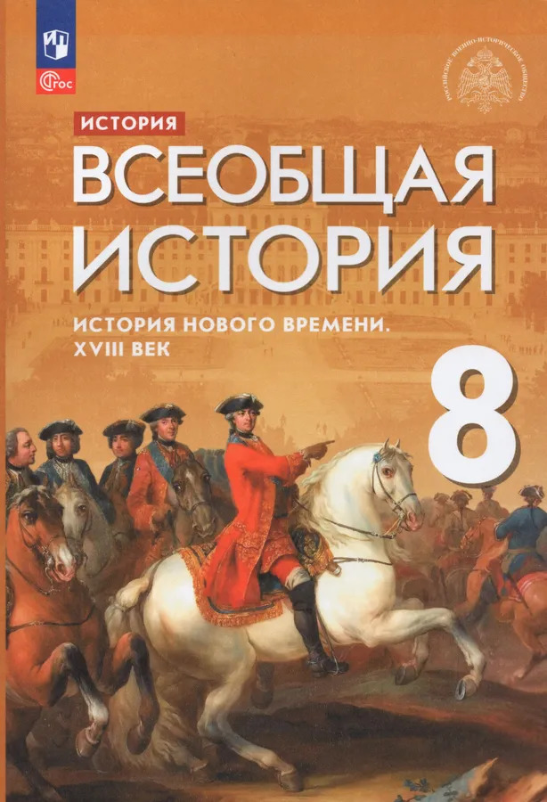 

История Нового времени 8 класс