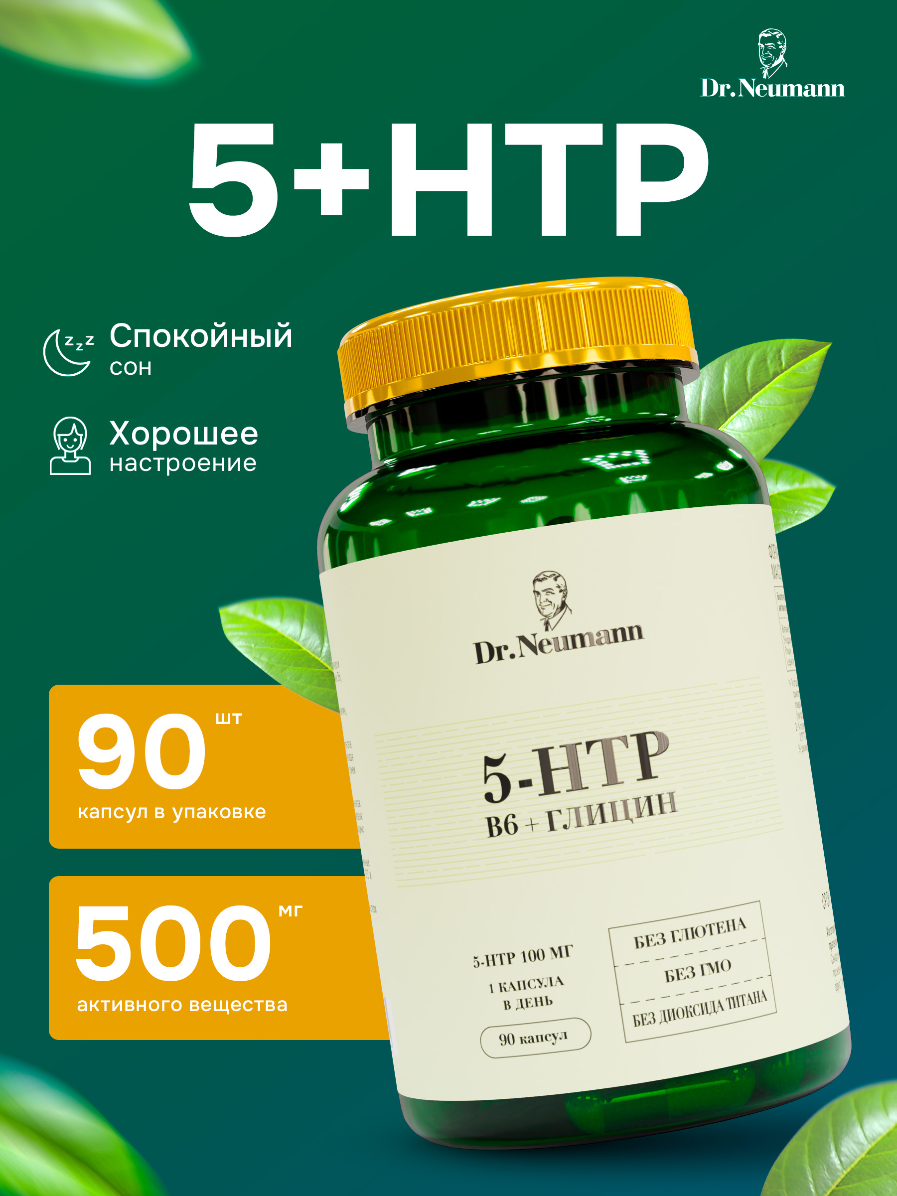

5 HTP + В6 + Глицин Dr.Neumann 90 капсул