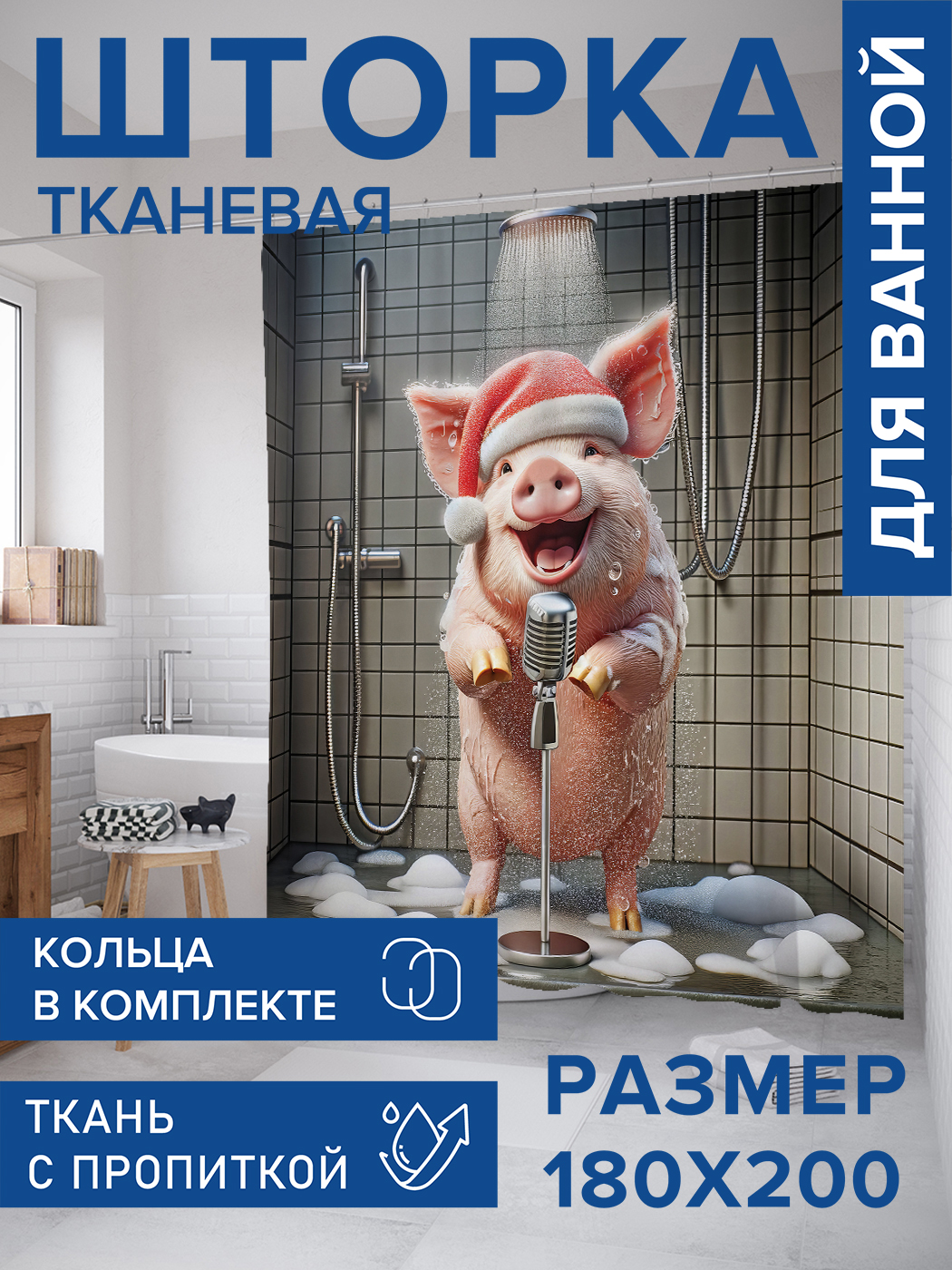 

Штора для ванной тканевая JoyArty Поющая хрюшка 180х200 sc_sd3876, Розовый
