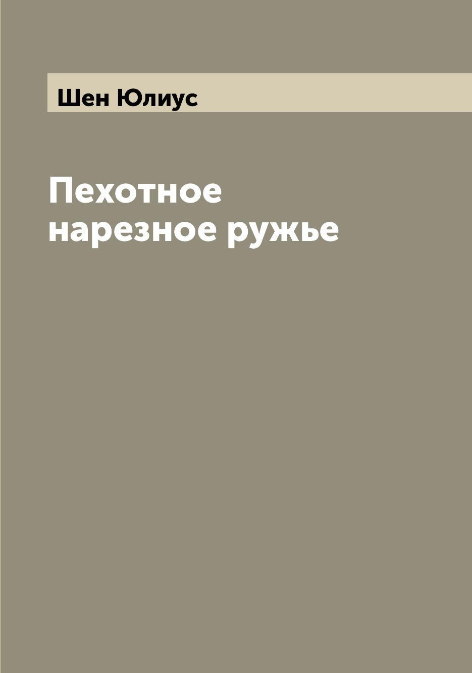 

Книга Пехотное нарезное ружье