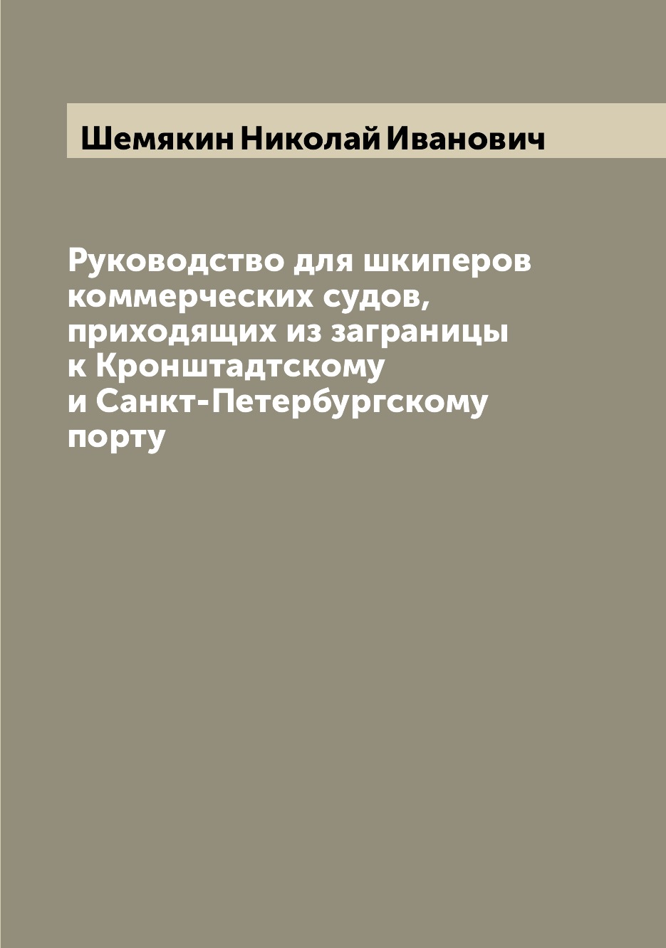 

Руководство для шкиперов коммерческих судов, приходящих из заграницы к Кронштадтс...