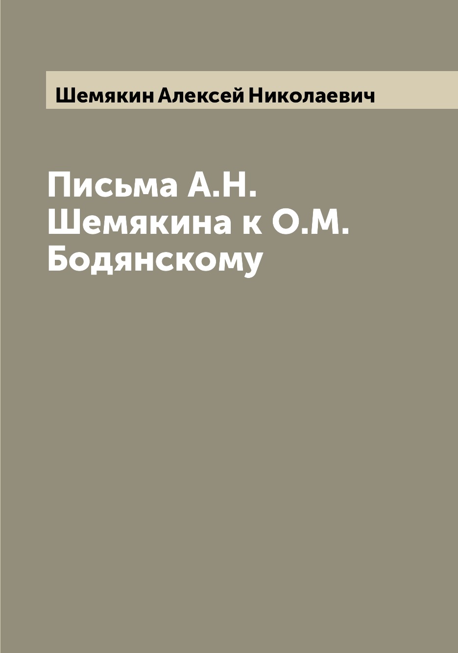 

Книга Письма А.Н. Шемякина к О.М. Бодянскому