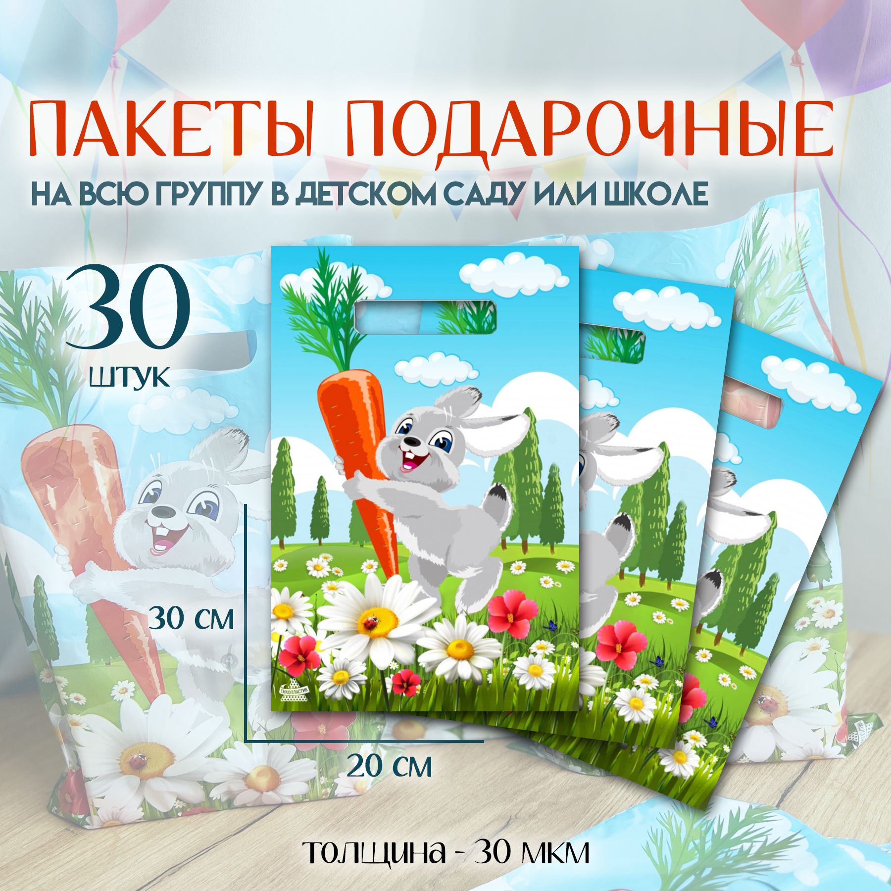 

Подарочный пакет Marsel Home Зайка, 20 х30 см , 30 шт, Зайка