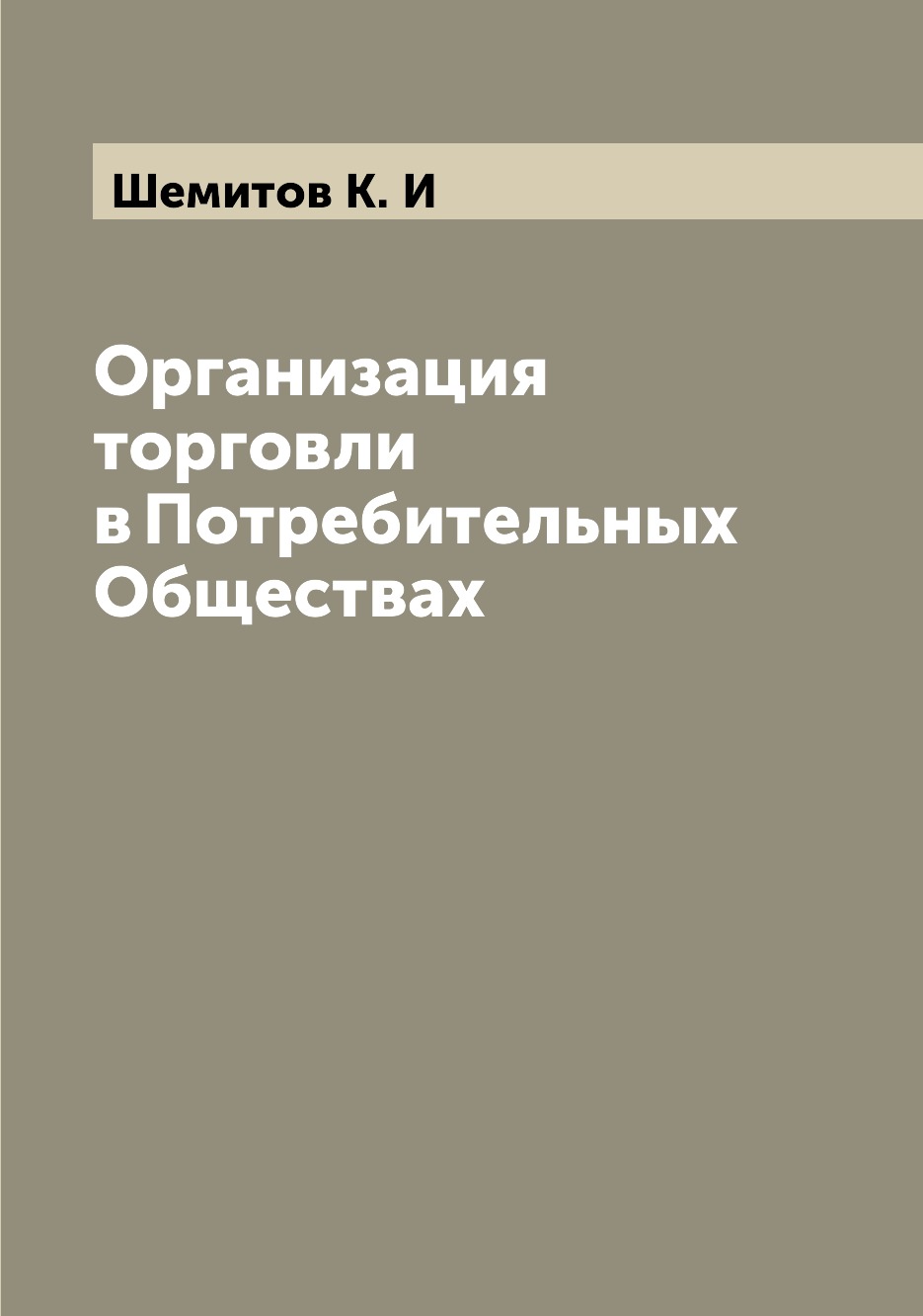 

Книга Организация торговли в Потребительных Обществах