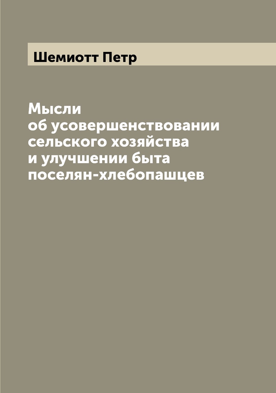 

Книга Мысли об усовершенствовании сельского хозяйства и улучшении быта поселян-хлебопашцев