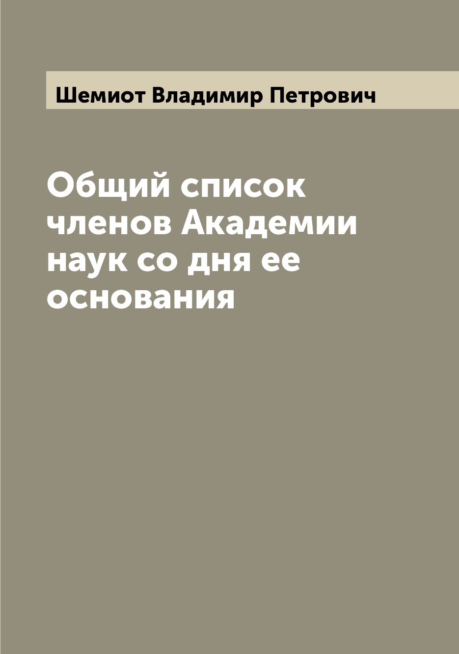 

Книга Общий список членов Академии наук со дня ее основания