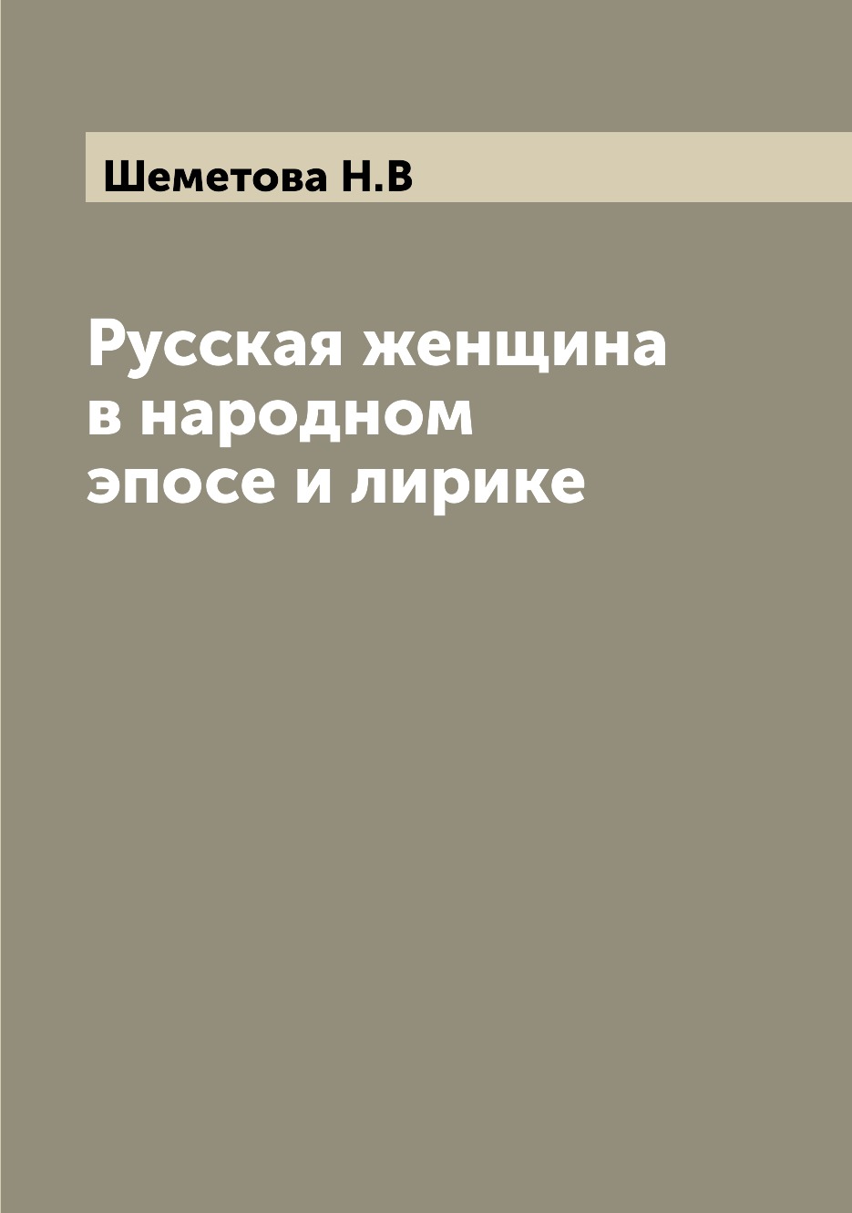 

Книга Русская женщина в народном эпосе и лирике