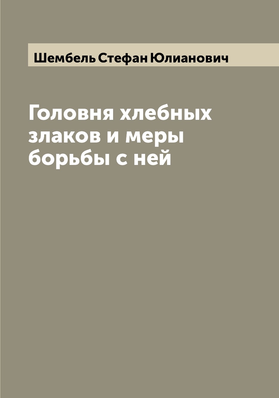 

Книга Головня хлебных злаков и меры борьбы с ней