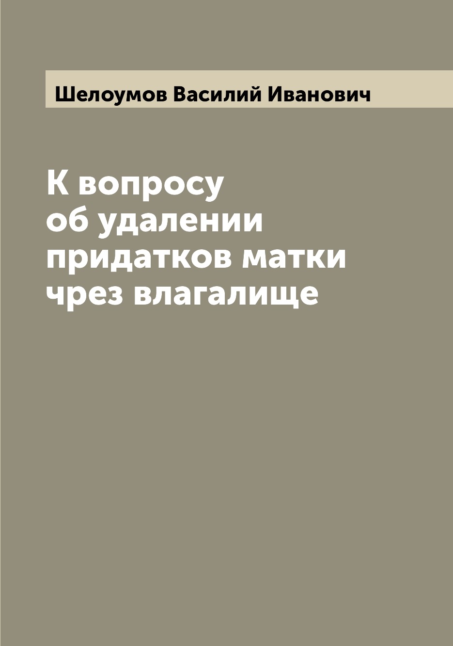 

Книга К вопросу об удалении придатков матки чрез влагалище