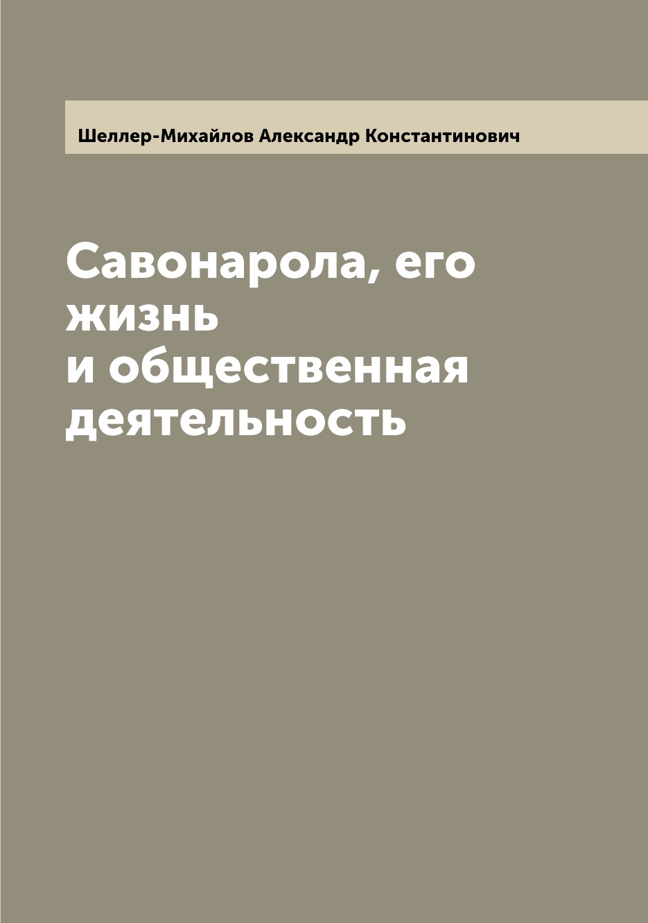 

Книга Савонарола, его жизнь и общественная деятельность