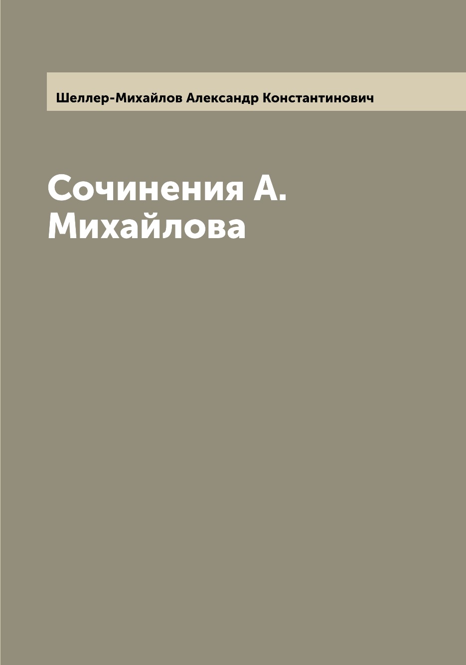 

Книга Сочинения А. Михайлова