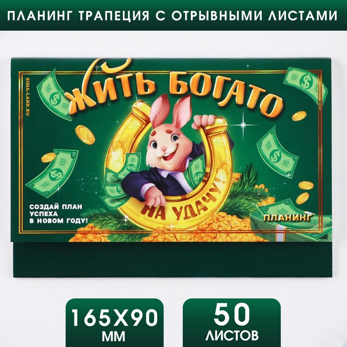 

Планинг трапеция с отрывными листами 50 листов Жить богато