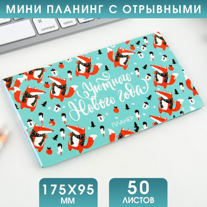 

Планинг мини-календарь на обложке, 50л Уютного Нового года