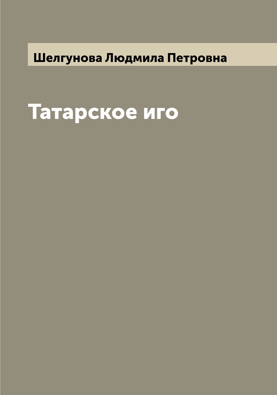 

Книга Татарское иго