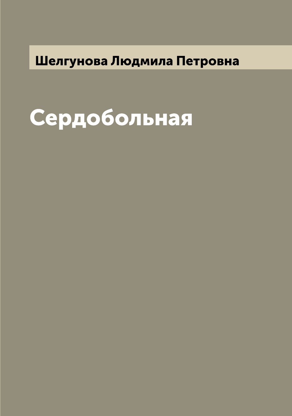 

Книга Сердобольная