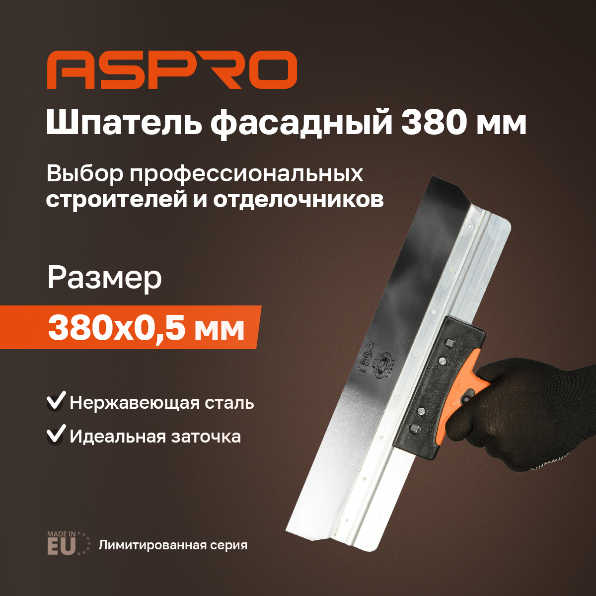 Шпатель фасадный ASPRO 380 мм