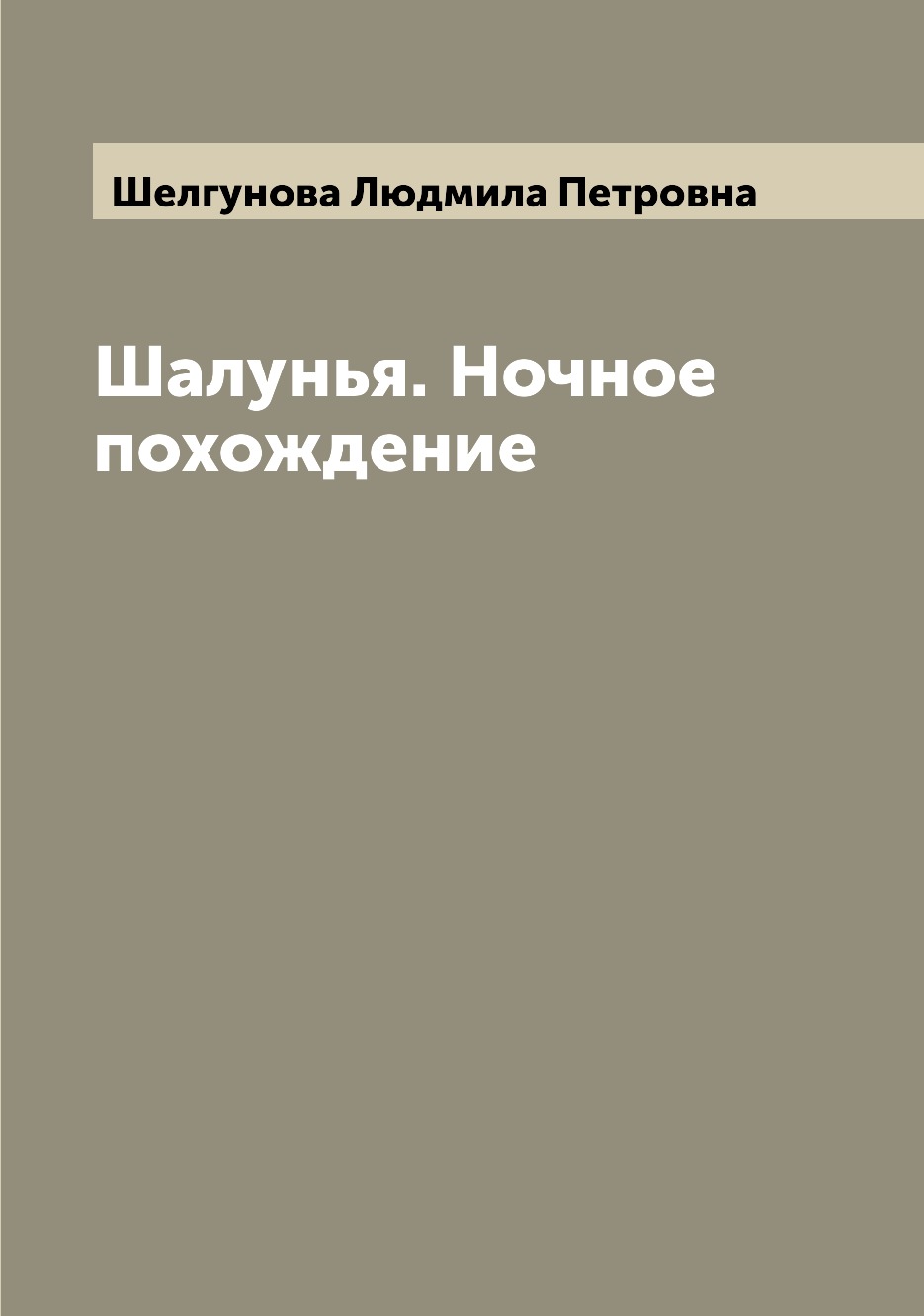 

Книга Шалунья. Ночное похождение