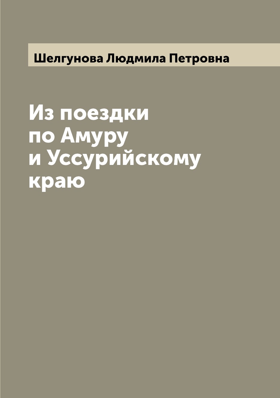 

Книга Из поездки по Амуру и Уссурийскому краю