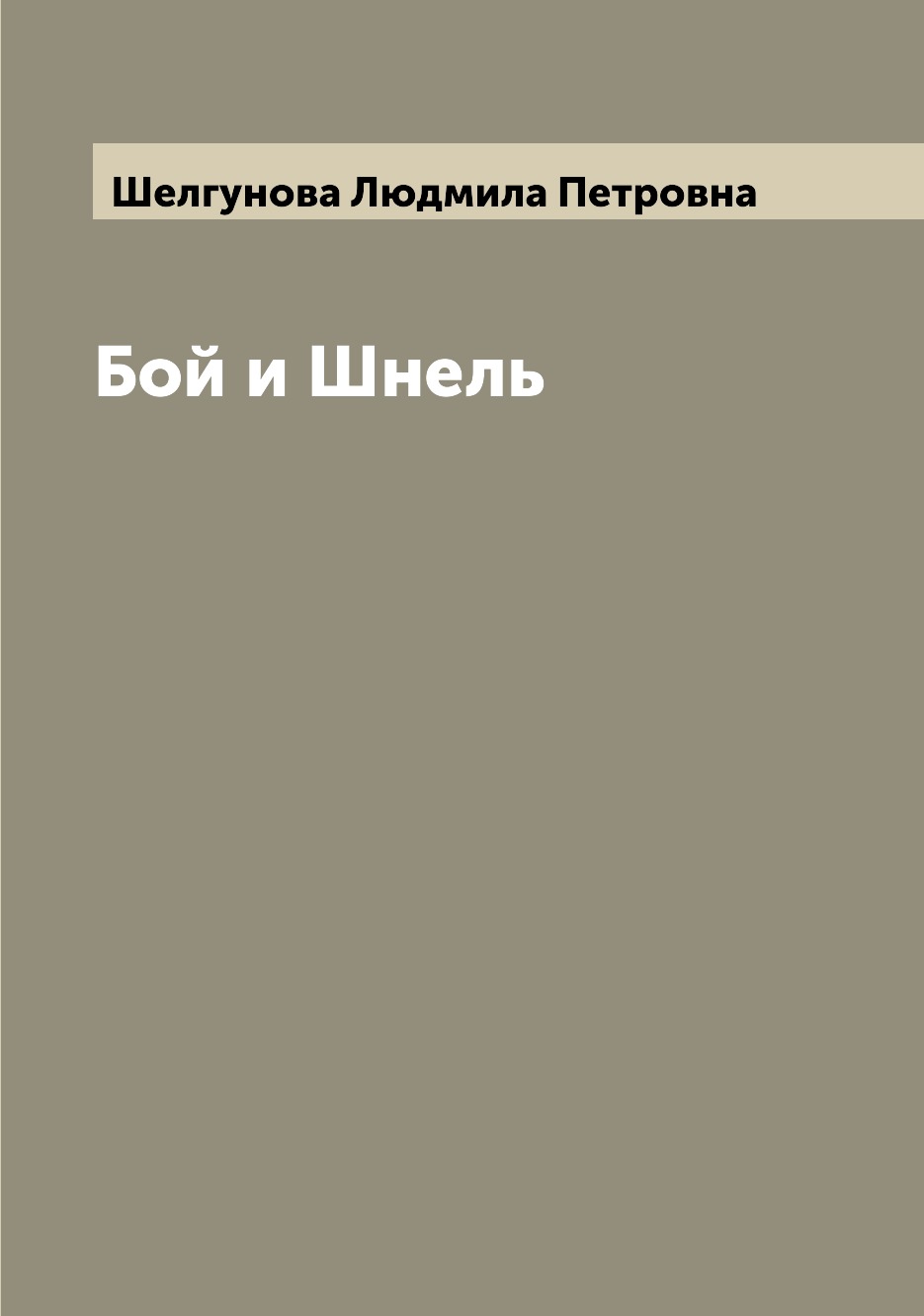 

Книга Бой и Шнель