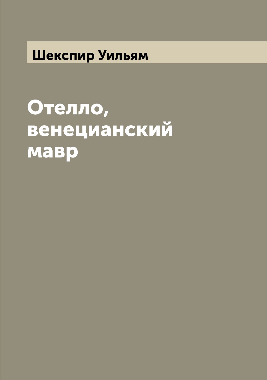 

Книга Отелло, венецианский мавр