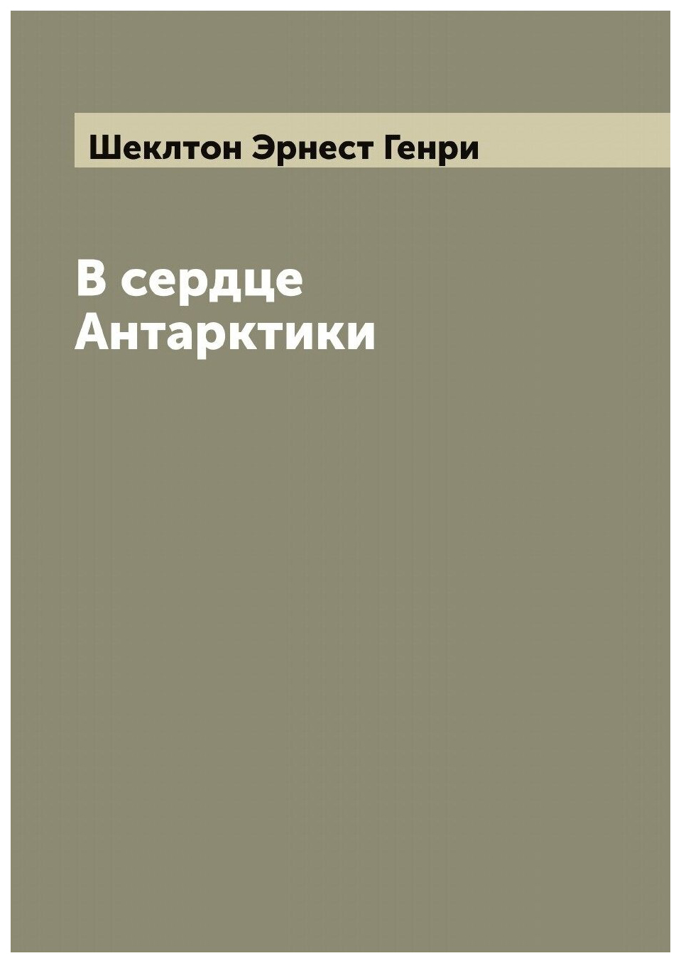

В сердце Антарктики