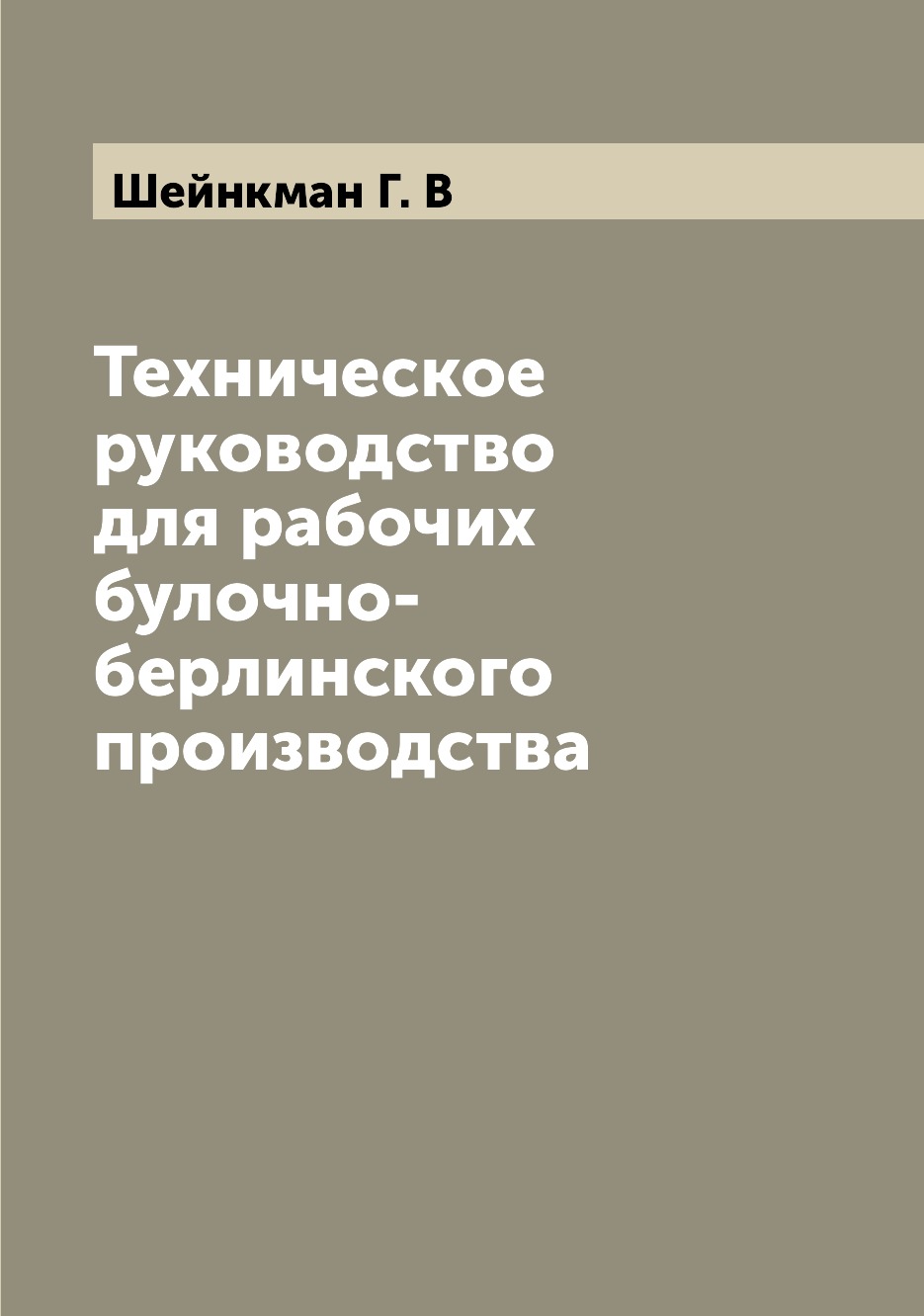 

Техническое руководство для рабочих булочно-берлинского производства