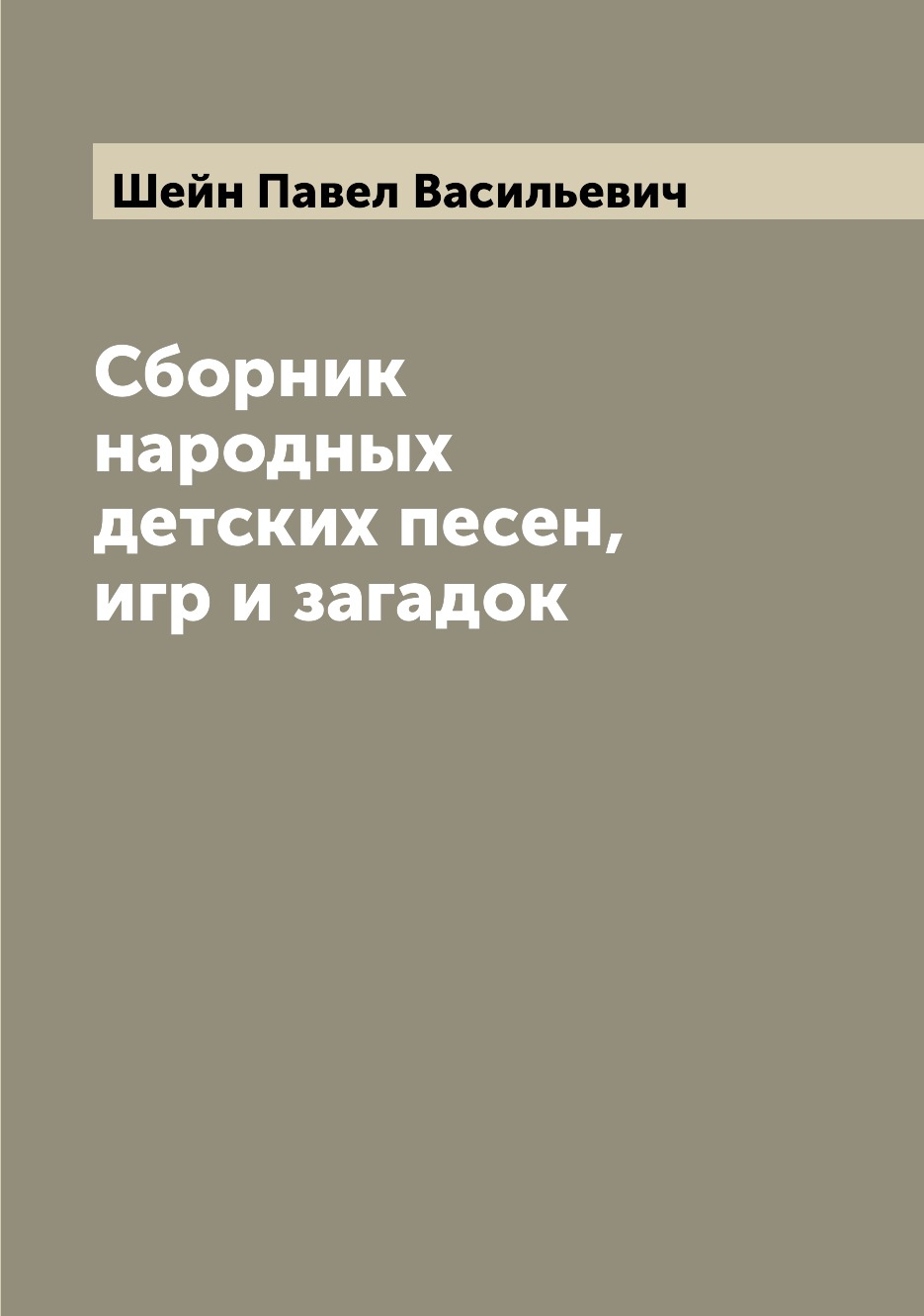 

Сборник народных детских песен, игр и загадок