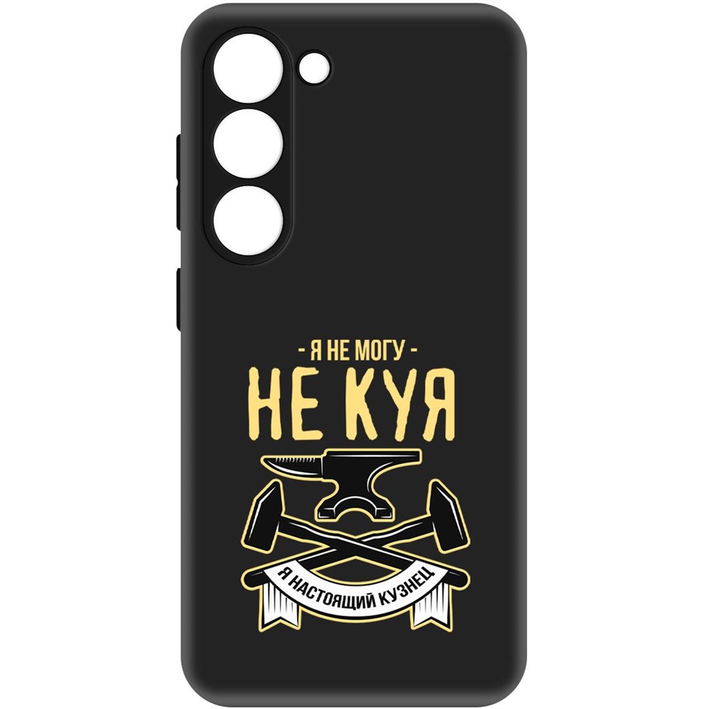 

Чехол-накладка Софт Не могу не куя для Samsung Galaxy S23, Черный