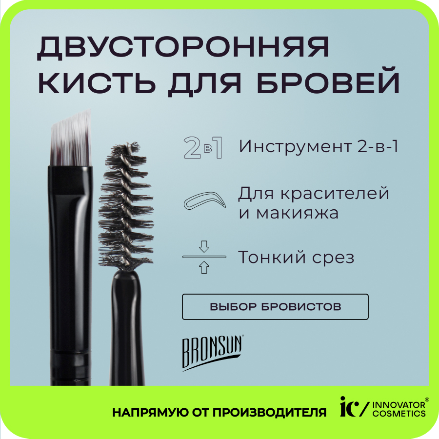 Кисть для бровей Innovator Cosmetics Bronsun двусторонняя, черная m art кисть для бровей 10 плоская синтетика ручка черная профессиональная