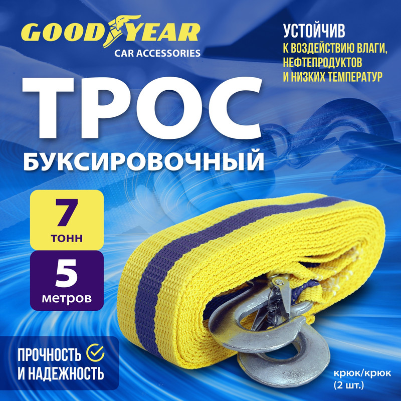 Трос буксировочный GOODYEAR 7т