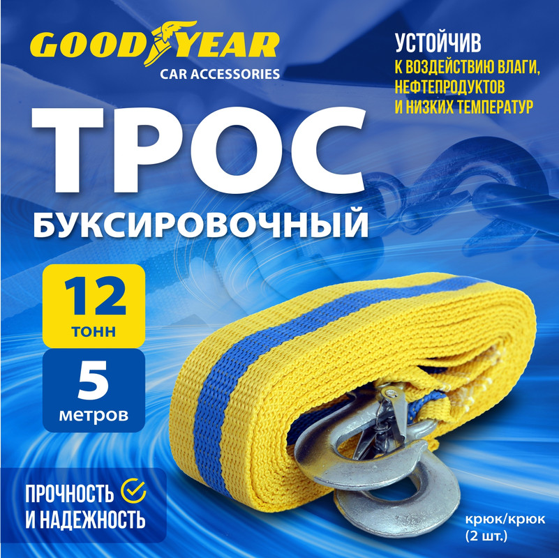 Трос буксировочный GOODYEAR 12т