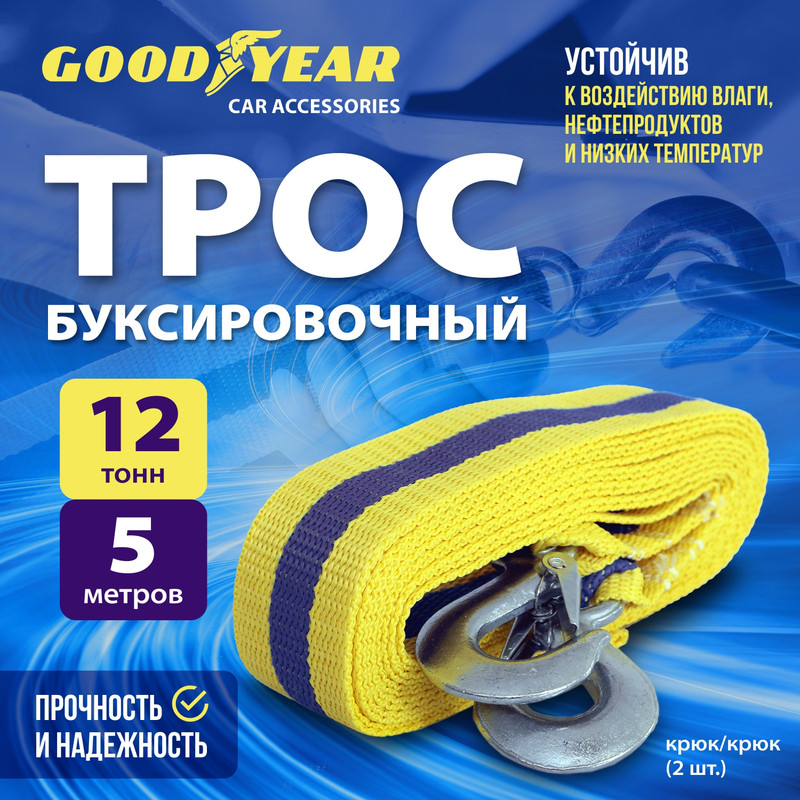 Трос буксировочный GOODYEAR 12т 2620₽