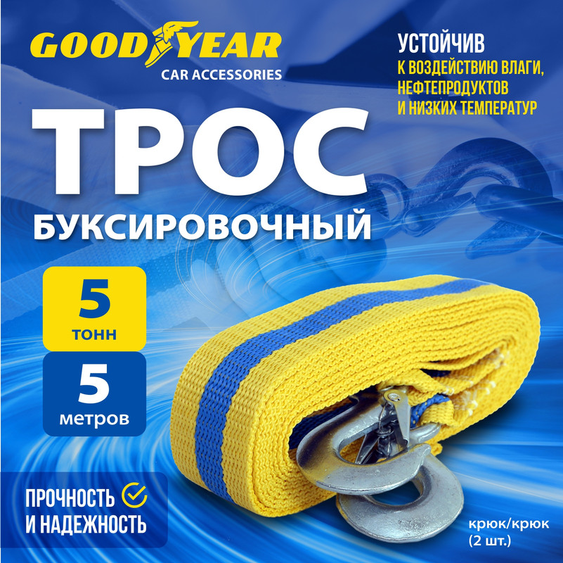 Трос буксировочный GOODYEAR 5т GY004001 808₽