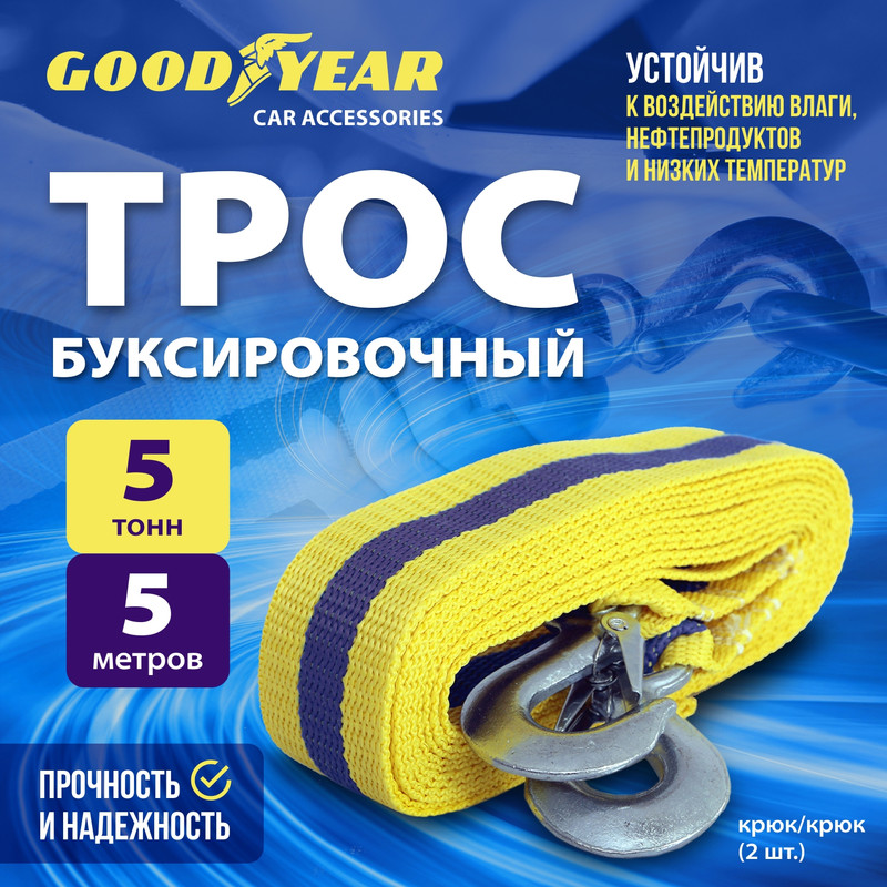 Трос буксировочный GOODYEAR 5т GY004001 1907₽