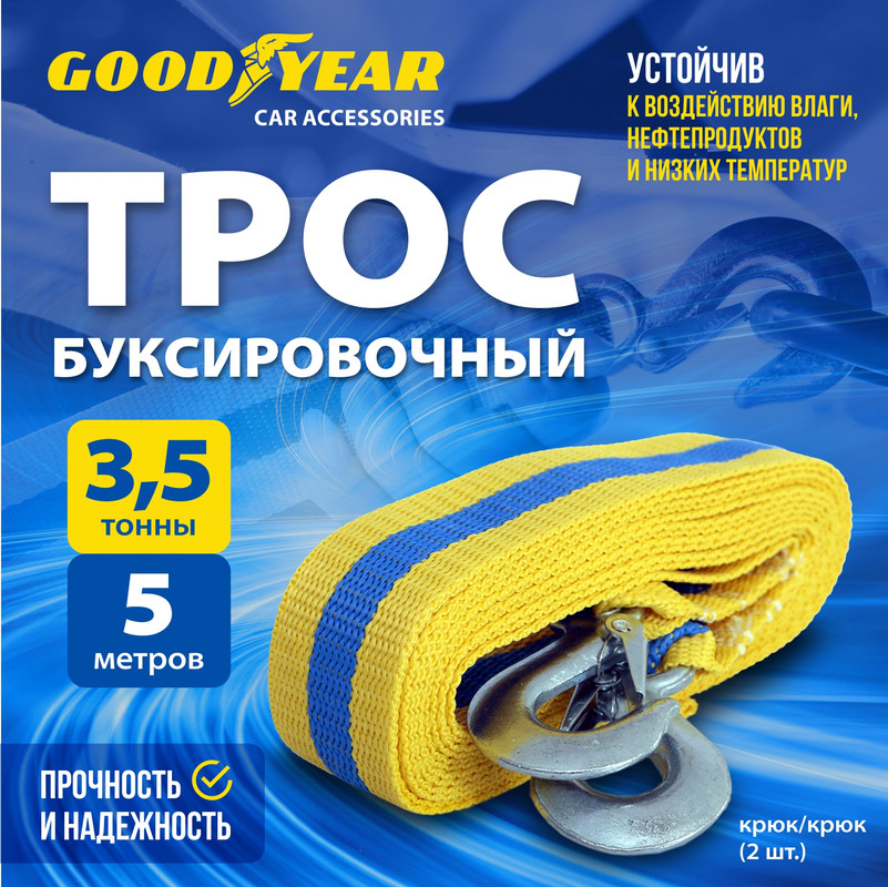 Трос буксировочный GOODYEAR 35т 713₽