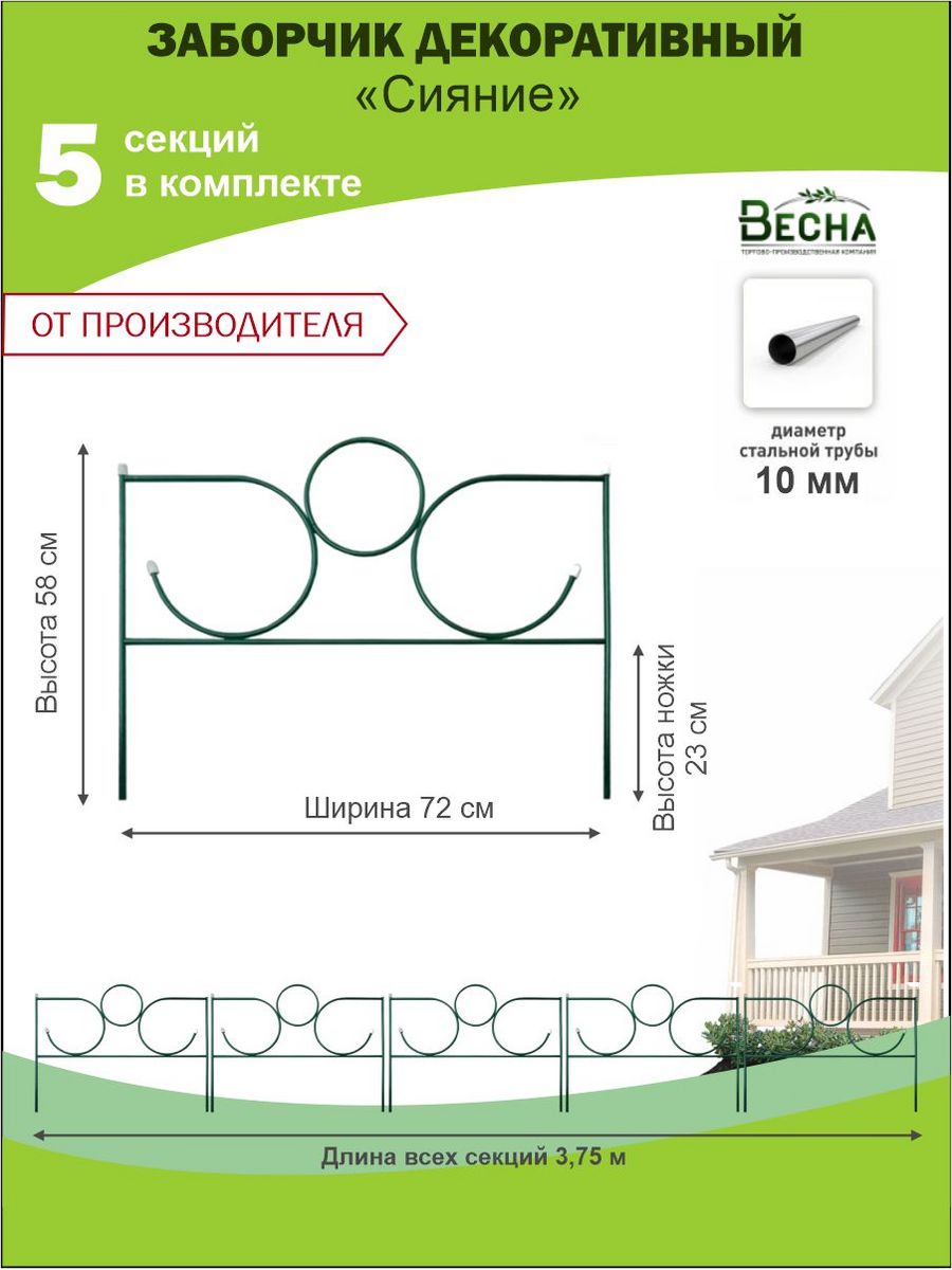 Декоративное ограждение металлическое ТПК Весна, Заборчик садовый Сияние