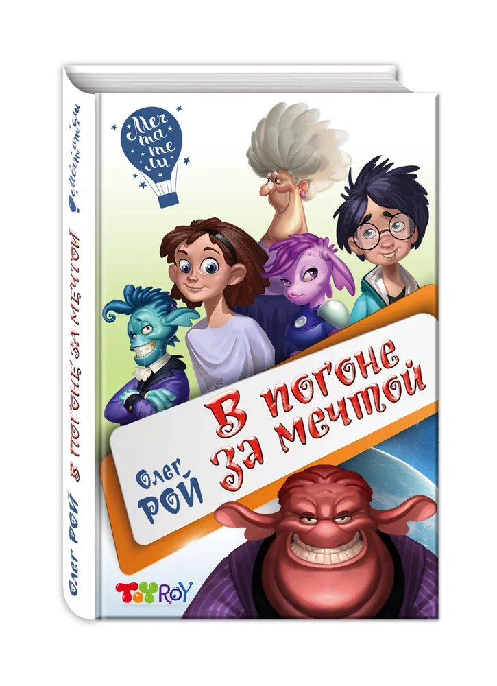 

Книга В погоне за мечтой