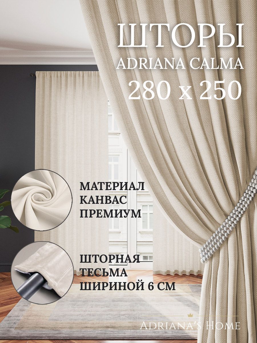 

Шторы интерьерные ADRIANA CALMA канвас 280 см на 250 см, CALMA