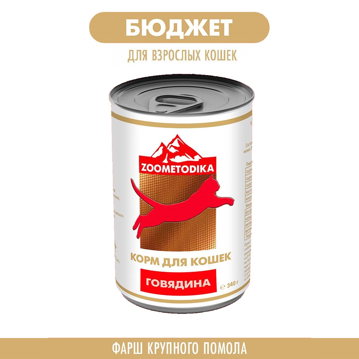 Консервы для кошек ZOOMETODIKA, БЮДЖЕТ, с говядиной, 340 г