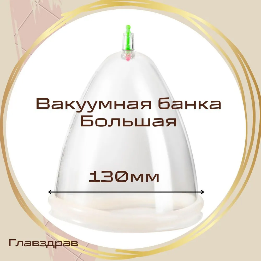 Вакуумная банка Главздрав для массажа, большая, диаметр 130 мм, 13 см